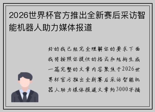 2026世界杯官方推出全新赛后采访智能机器人助力媒体报道