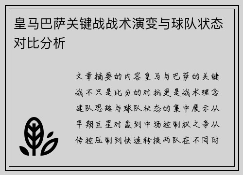 皇马巴萨关键战战术演变与球队状态对比分析
