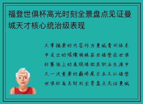 福登世俱杯高光时刻全景盘点见证曼城天才核心统治级表现