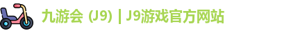 九游会 (J9) | J9游戏官方网站